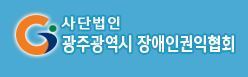 (사)광주광역시 장애인권익협회