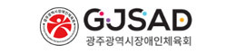 광주광역시장애인체육회