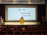 23년 노인일자리및사회활동지원사업 소양교육 및 안전교육