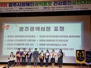 2024년 제8회 광주시장애인권익옹호건강증진실천대회 개